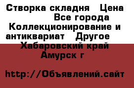 Створка складня › Цена ­ 1 000 - Все города Коллекционирование и антиквариат » Другое   . Хабаровский край,Амурск г.